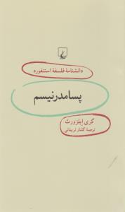 دانشنامه‌ی فلسفه‌ی استنفورد 50: پسامدرنیسم