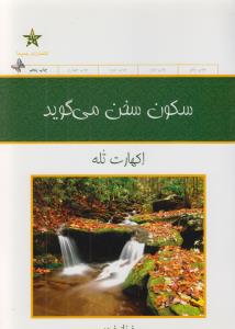 سکون سخن می‌گوید