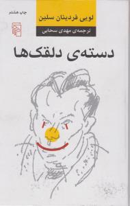 دسته‌ی دلقک‌ها