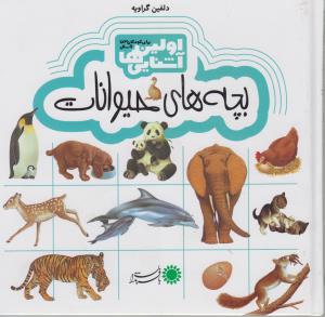 اولین آشنایی ها 4 :بچه های حیوانات
