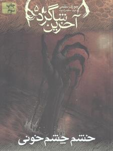 آخرین شاگرد 5: خشم چشم خونی