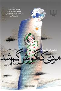 مردی که گورش گم شد