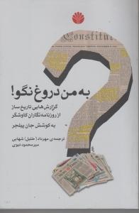 به من دروغ نگو: گزارش‌های تاریخ‌ساز از روزنامه‌نگاران کاوشگر