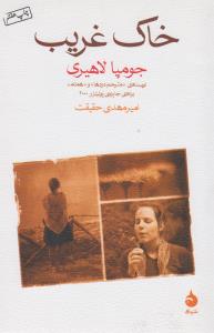 خاک غریب.