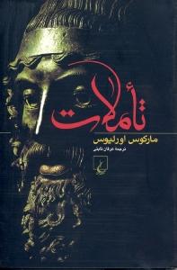 تاملات
