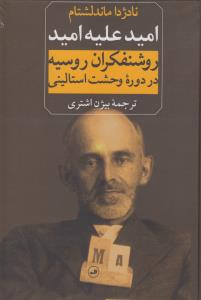 امید علیه امید: روشنفکران روسیه در دوره وحشت استالینی