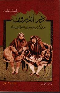 در اندرون (زندگی در حرمسرای ناصرالدین شاه)