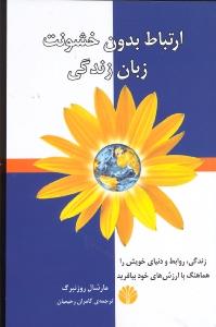 ارتباط بدون خشونت زبان زندگی