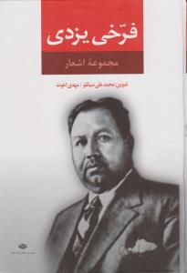 مجموعه اشعار فرخی یزدی