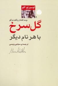 گل سرخ با هر نام دیگر
