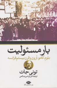 بار مسئولیت: بلوم، کامو، آرون و قرن بیستم فرانسه