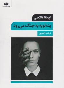 پنه‌لوپه به جنگ می‌رود