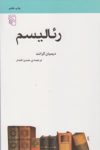 رئالیسم (واقع‌گرایی)