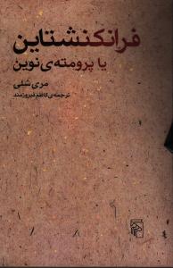 فرانکنشتاین یا پرومته‌ی نوین
