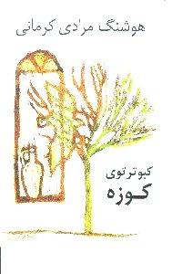 کبوتر توی کوزه