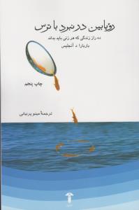 رویابین در نبرد با ترس