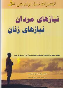 نیازهای مردان، نیازهای زنان: چگونه مهم‌ترین نیازهای یکدیگر را بشناسید و آن‌ها را برطرف کنید