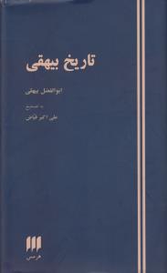 تاریخ بیهقی
