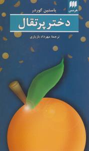 دختر پرتقال