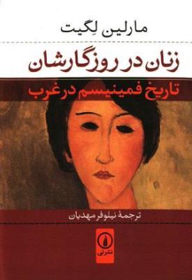 زنان در روزگارشان: تاریخ فمینیسم در غرب
