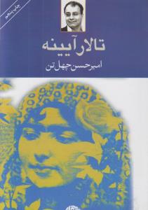 تالار آیینه
