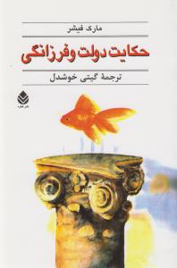 حکایت دولت و فرزانگی