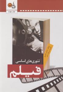تئوری‌های اساسی فیلم