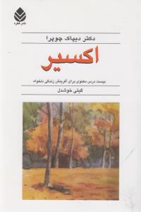 اکسیر : بیست درس معنوی برای آفرینش زندگی دلخواه