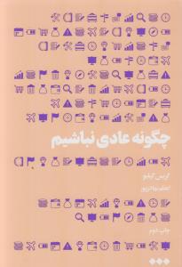 چگونه عادی نباشیم