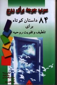سوپ جوجه برای روح: 70 داستان کوتاه برای تلطیف و تقویت روحیه (جلد 2)