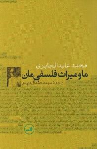 ما و میراث فلسفی‌مان: خوانشی نوین از فلسفه فارابی و ابن‌سینا
