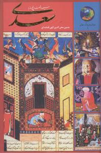 365 روز با سعدی