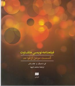فیلمنامه‌نویسی متفاوت: گسست موفق از قواعد
