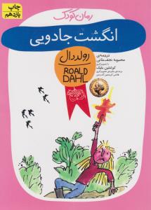 رمان کودک 9: انگشت جادویی