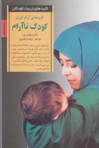 کلیدهای آرام کردن کودک ناآرام