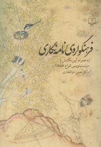 فرهنگواره‌ی نامه‌نگاری (به‌همراه آیین نگارش و درست نویسی انواع نامه‌ها)