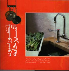 طراحی دکوراسیون آشپزخانه:101 راهکار مدیریتی درطراحی دکوراسیون آشپزخانه برای دانشجویام