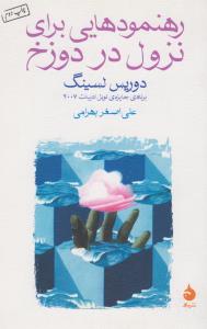 رهنمودهایی برای نزول در دوزخ