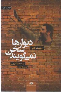 دیوارها ‌سخن نمی‌گویند