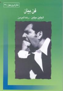 فن بیان مختص بازیگران تئاتر، سینما. و....