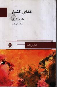 خدای کشتار