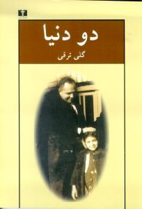 دو دنیا