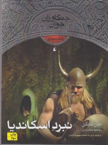 جنگاوران جوان 4: نبرد اسکاندیا
