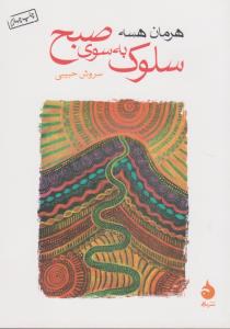 سلوک به سوی صبح