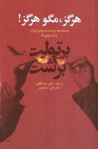 هرگز، مگو هرگز! عاشقانه‌ها، ترانه‌ها، شعرهای کوتاه، کودکانه‌ها و بازسرایی‌ها