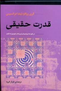 قدرت حقیقی