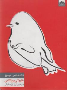 کتابخانه‌ی مرموز