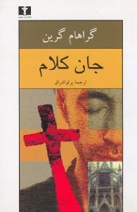جان کلام