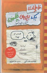 خاطرات یک بچه‌ی چلمن 5: کتاب خودآموز