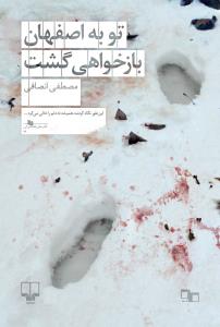 تو به اصفهان بازخواهی گشت